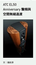 ATC EL50 Anniversary -  Audiotechnique (HK) review